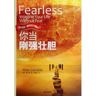 正版新书 你当刚强壮胆 (美)陆可铎|译者:柳惠容 南方