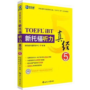 正版新书 新航道?新托福听力真经（5） 新航道托福研发中心 世界知识出版社