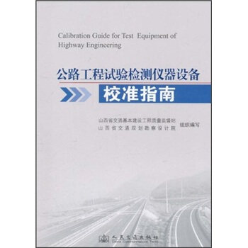 正版新书 公路工程试验检测仪器设备校准指南 本社 人民交通出版社