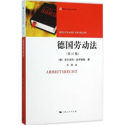正版新书 德国劳动法 (德)沃尔夫冈·多伊普勒(Wolfgang Daubler) 著;王倩 译 著作 上海人民出版社