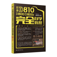 正版新书 尼康D810D800/D800E自学教程 赵云志 北京大学出版社
