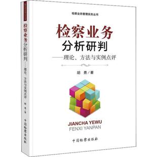正版新书 检察业务分析研判：理论、方法与实例点评 胡勇 中国检察出版社