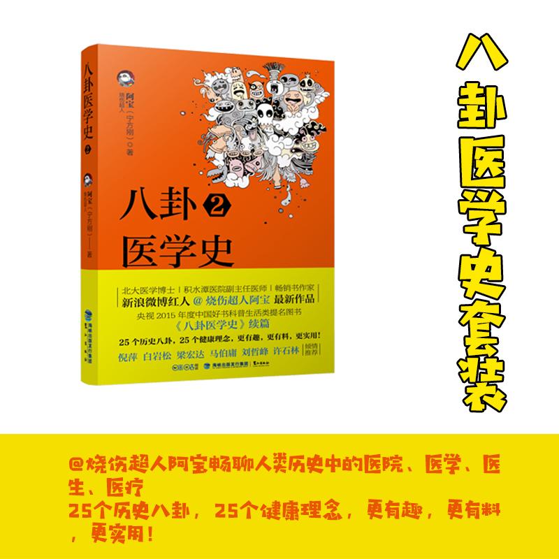 正版二手 八卦医学史（2） 烧伤超人阿宝 福建鹭江出版社有限责任公司