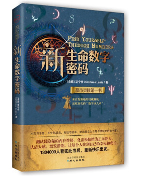 正版新书 新生命数字密码 (希腊)蓝天仕(Dimitrios Lenis)著 同心出版社