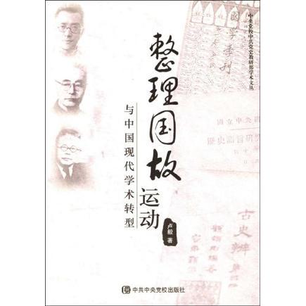正版新书 整理国故运动与中国现代学术转型/中央校史教研部学术文丛(中央校史教研部学术文丛) 卢毅 校出版社