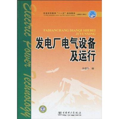 正版新书 发电厂电气设备及运行 余建华 中国电力出版社