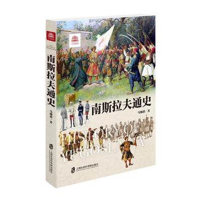 正版新书 南斯拉夫通史 马细谱 上海社会科学院出版社