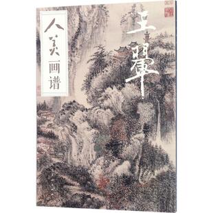 王翚 人美画谱 于跃 编 社 正版 人民美术出版 新书