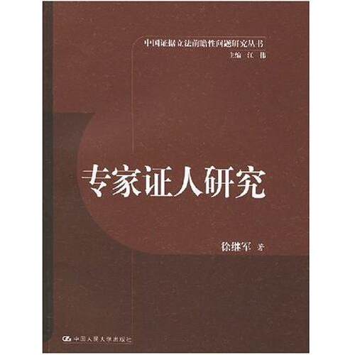 正版新书 专家人研究 徐继军 中国人民大学出版社