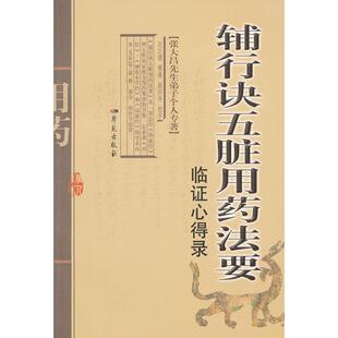新书 学苑出版 辅行诀五脏用药法要临心得录 撰著 社 衣之镖 正版