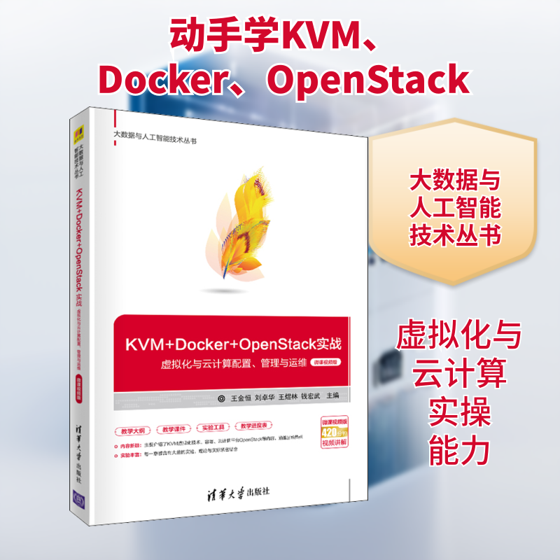 正版新书 KVM+Docker+OpenStack实战 虚拟化与云计算配置、管理与运维 微课视频版 王金恒 等 编 清华大学出版社