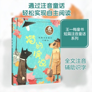 正版新书 猫的演说 王一梅 著 著 新蕾出版社