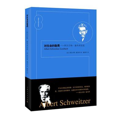 正版新书 对生命的敬畏 [法]阿尔·施韦泽  [德]哈拉尔德· 上海人民出版社