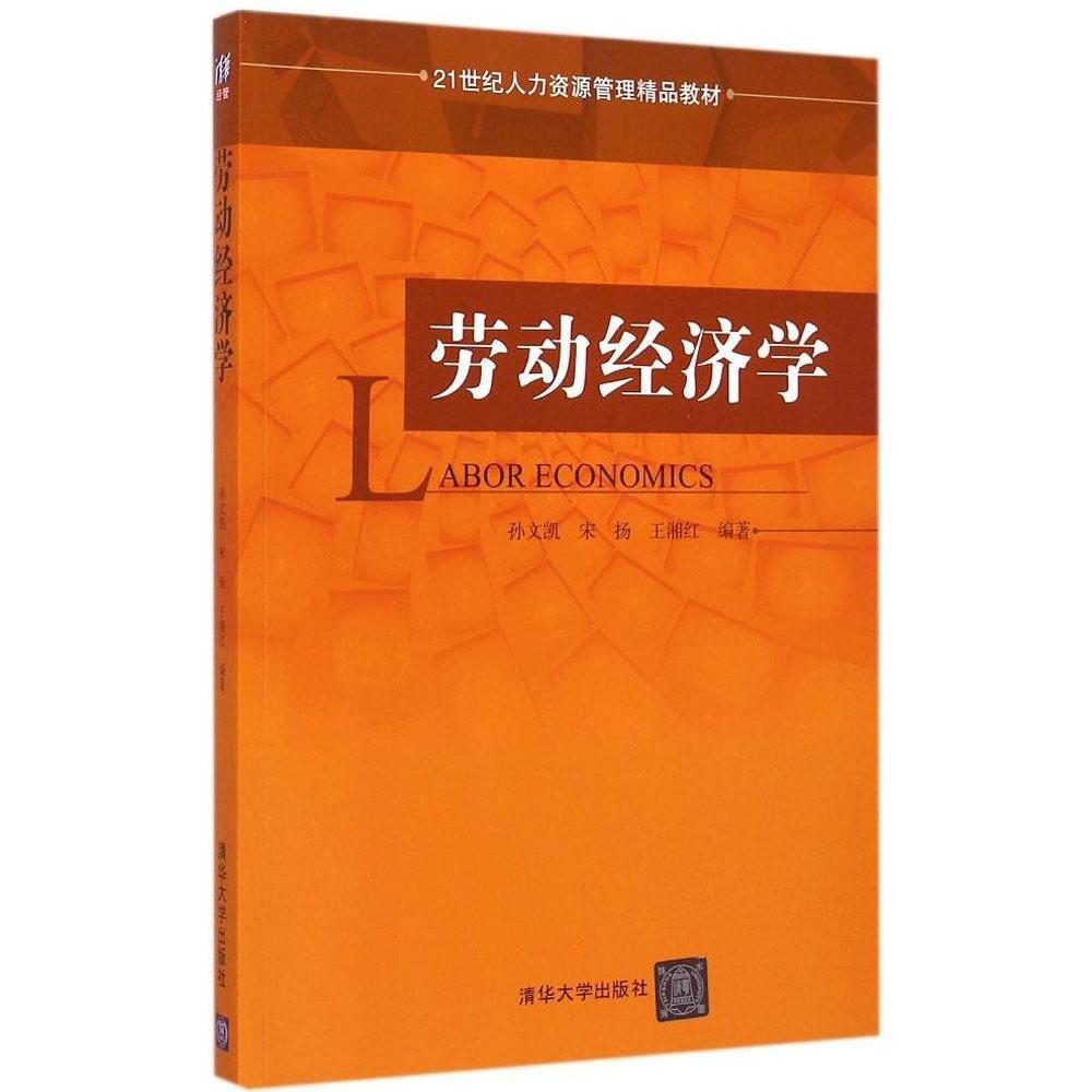 正版图书 劳动经济学 孙文凯 宋扬 王湘红 著 清华大学出版社
