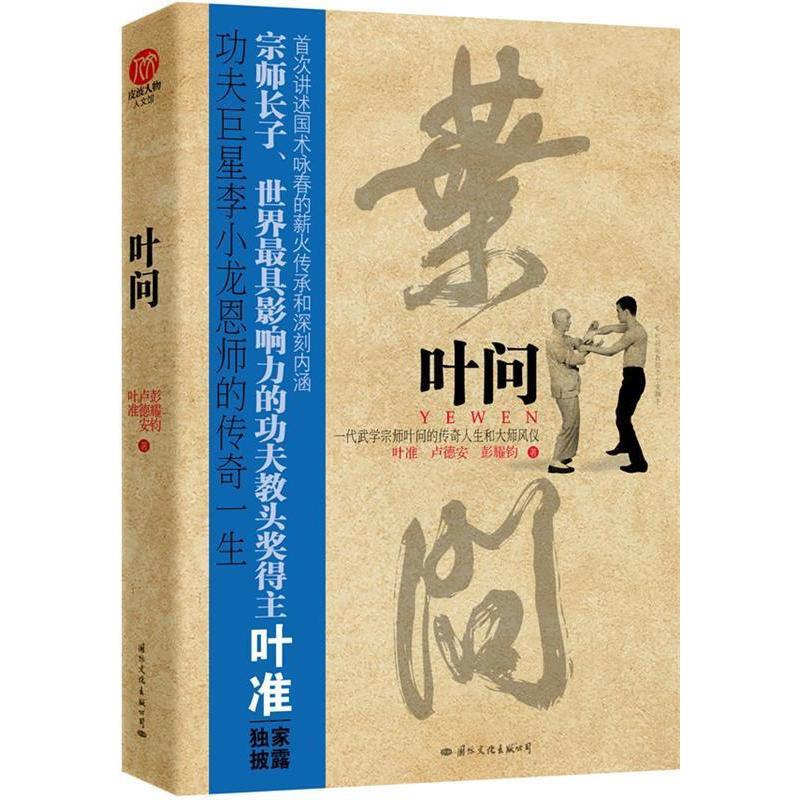 正版新书 叶问（国内首部叶问传记，宗师长子叶准披露） 叶准 卢德安 彭耀钧 国际文化出版社公司