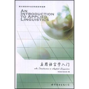 西方语言学与应用语言学视野 英国 Schmitt.N. 正版 世界图书出版 应用语言学入门 施米特 社 新书