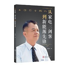 正版新书 从家电三剑客到新能源先锋 黄宏生 著 华南理工大学出版社
