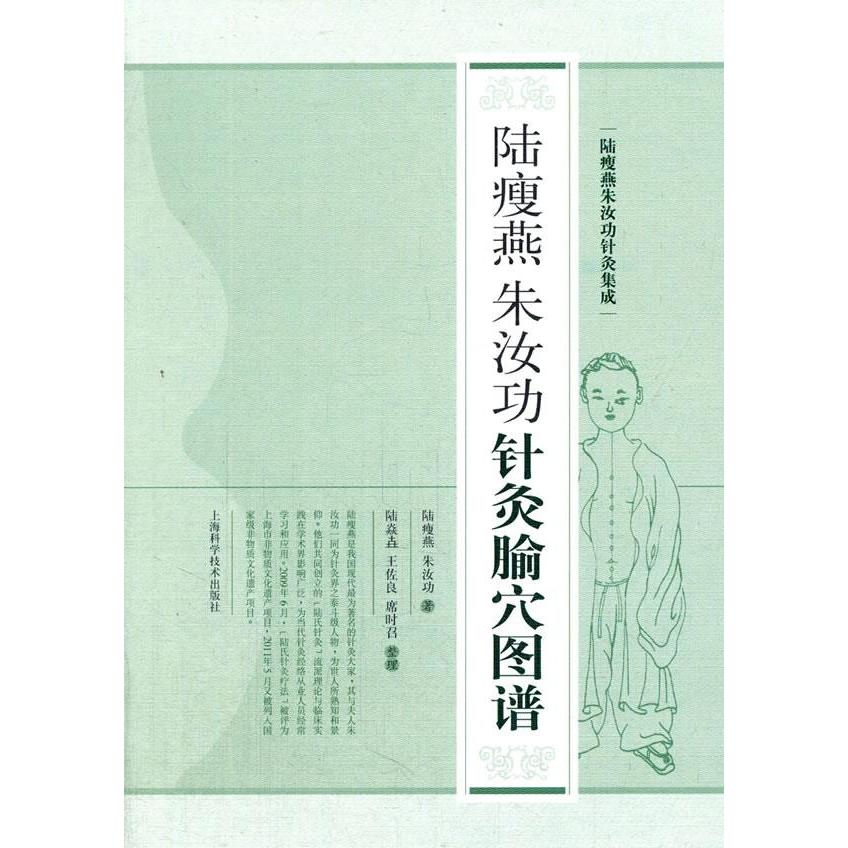 正版新书 陆瘦燕朱汝功针灸腧谱 陆瘦燕朱汝功著 上海科学技术出版社
