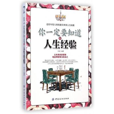 正版新书 你一定要知道的人生经验 郑斌 中国纺织