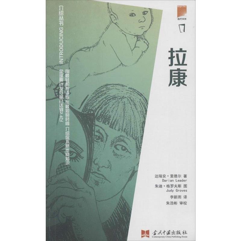 正版二手 介绍丛书：拉康 DarianLeader 当代中国出版社