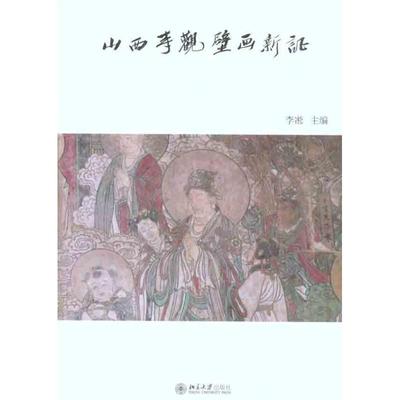 正版新书 山西寺观壁画新 李凇 北京大学出版社