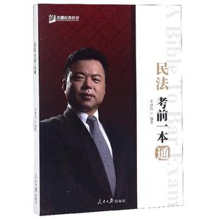 正版新书 民法一本通 李建伟 人民日报出版社