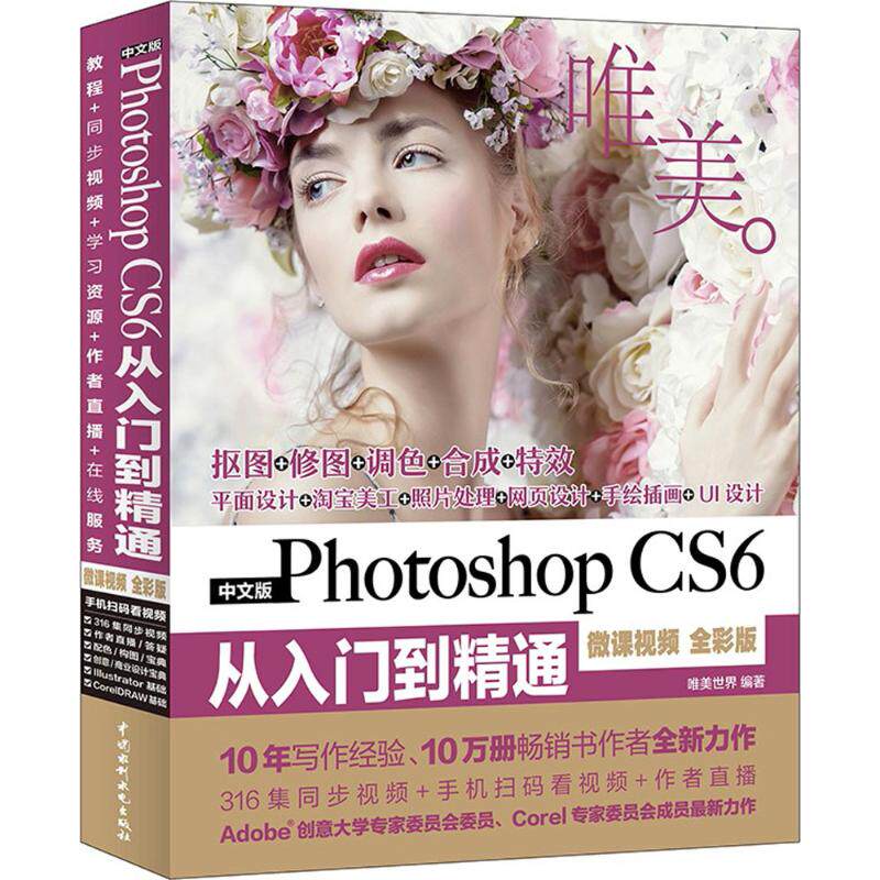 正版新书 中文版Photoshop CS6从入门到精通程 唯美世界 编著 著 中国水利水电出版社