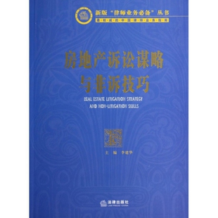 新书 李建华 房地产诉讼谋略与非诉技巧 律师业务丛书 法律 新版 正版