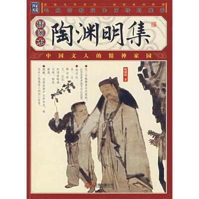 正版新书 陶渊明集 (东晋)陶渊明 万卷出版公司