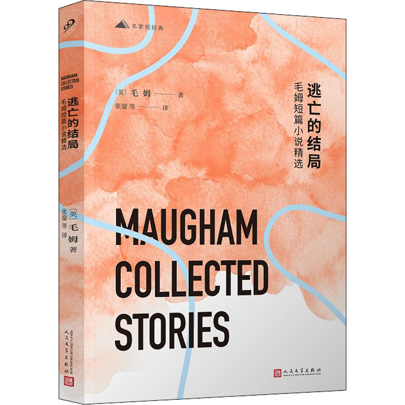 正版新书 逃亡的结局 毛姆短篇小说精选 (英)毛姆 人民文学出版社