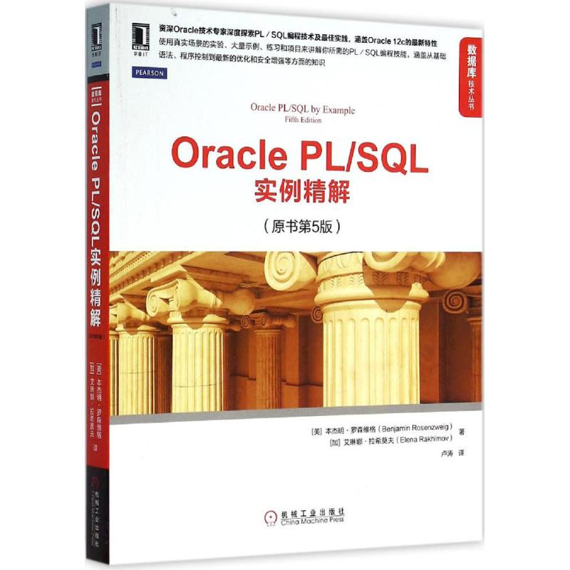 正版新书 Oracle PL/SL实例精解 (美)本杰明·罗森维格(Benjamin Rosenzweig) 等 著;卢涛译 译 著 机械工业出版社 - 实物图