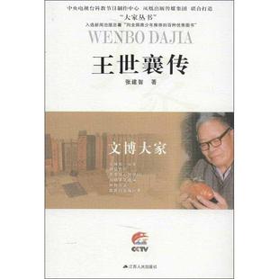 正版新书 文博大家:王世襄传 张建智 江苏人民出版社