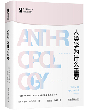 正版新书 人类学为什么重要 (英)蒂姆·英戈尔德(Tim Ingold)著 北京大学出版社