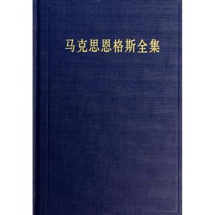 正版新书 马克思恩格斯全集 无 著 马克思恩格斯列宁斯大林著作编译局 编 马克思恩格斯列宁斯大林著作编译局 译 人民出版社