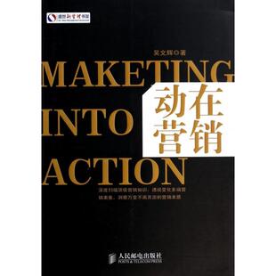 正版新书 动在营销/盛世新管理书架 吴文辉 人民邮电