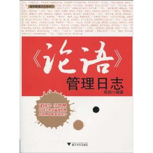 新书 浙江大学出版 论语.管理日志 邵雨 社 国学管理日志系列1 正版