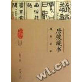 正版新书 唐弢藏书·图书总录 陈建功 文化艺术出版社