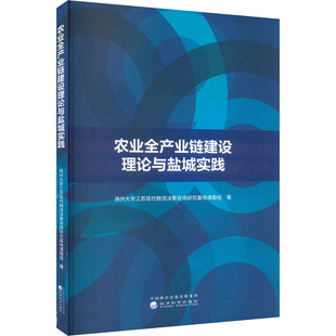 正版新书 农业全产业链建设理论与盐城实践 扬州大学江苏现代物流决策咨询研究基地课题组 著 经济科学出版社