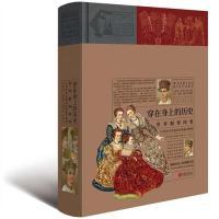 历史：世界服饰图鉴 世纪末以前各民族流行服饰 正版 中国画报出版 穿在身上 阿尔贝·奥古斯特·拉西内 社 新书