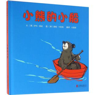 Eve 译 新书 Bunting 伊夫·邦廷 小船 著 图;刘清彦 文; 京华出版 Nancy 美 Carpenter 小熊 正版 社 南希·卡彭特