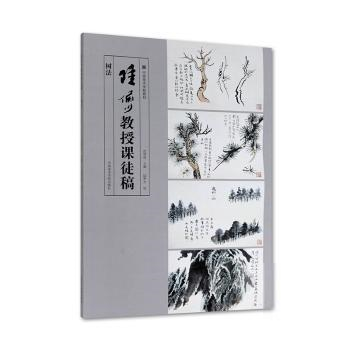 正版新书  陆俨少教授课徒稿（树法） 沈明权 编，陆俨少 绘  中国美术学院出版社