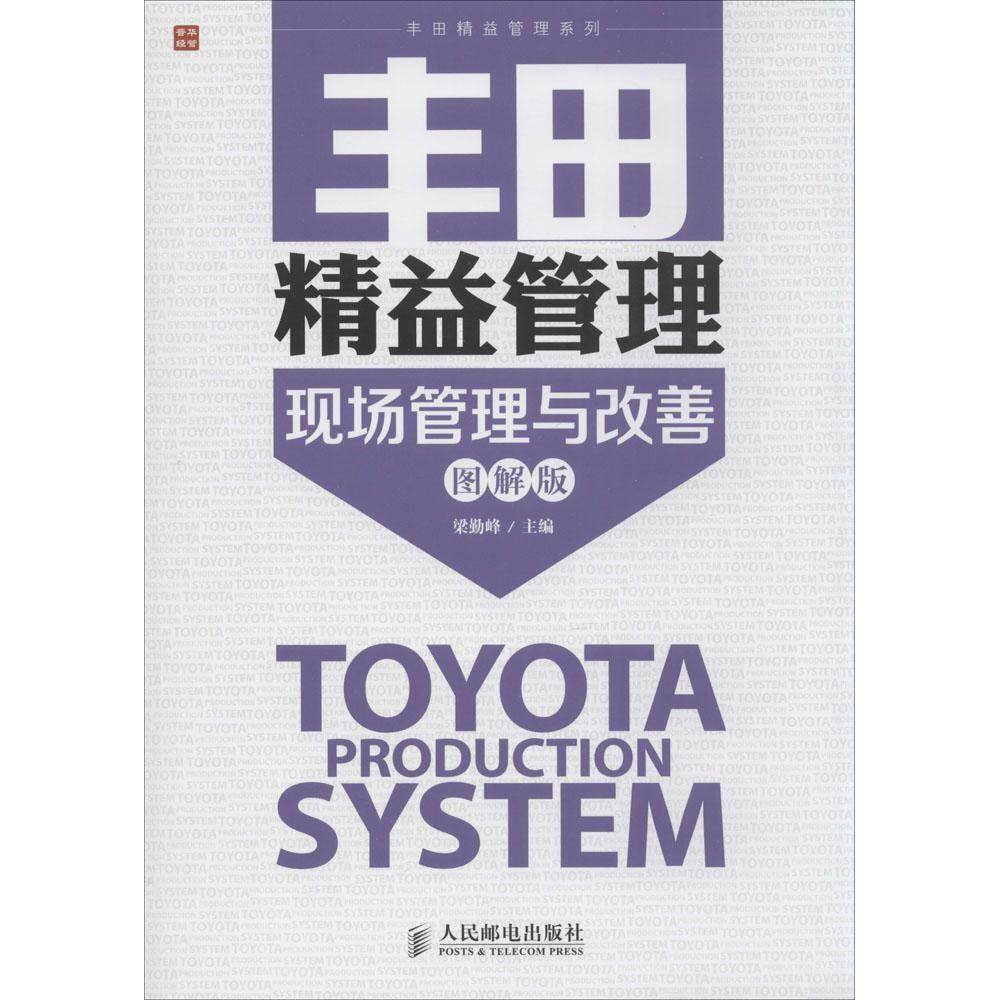 正版新书 丰田精益管理（图解版）（现场管理与改善） ??? ?? 人民邮电出版社