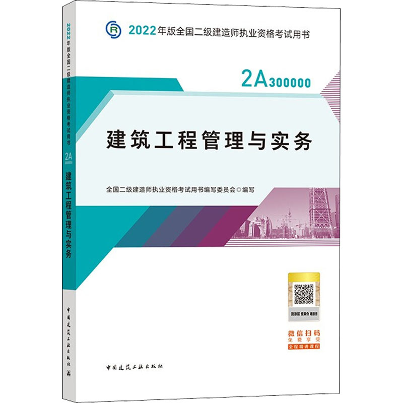正版二手 二建教材2022 二级建造师教材 建筑工程管理与实务 全国二级建造师执业资格用书写 中国建筑工业出版社