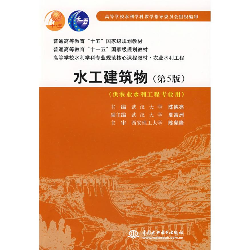 正版新书 水工建筑物(陈德亮)(D5版 供农业水利工程专业用) 陈德亮 中国水利水电出版社