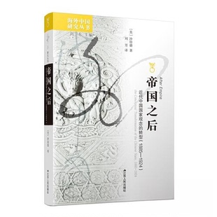 1885—1924 美 江苏人民出版 新书 社 译 帝国之后：近代中国观念转型 著；刘芳 正版 沙培德