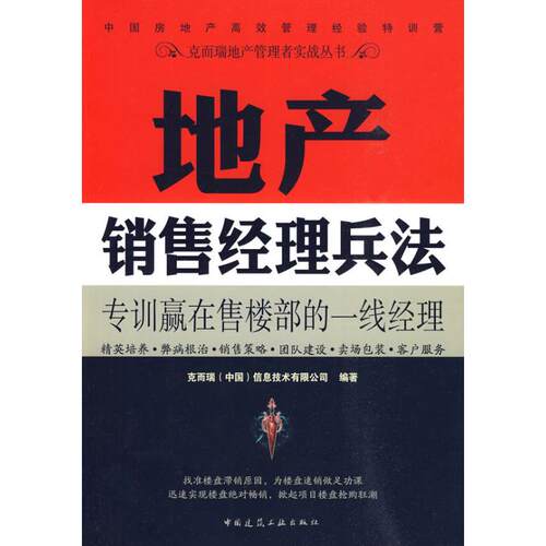 正版图书 地产销售经理兵法 克而瑞（中国）信息技术有限公司　编著 著作 中国建筑工业出版社