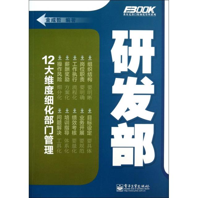 正版新书 研发部(12大维度细化部门管理)/弗布克部门精细化管理系列 金成哲 电子工业