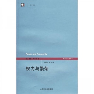 正版新书 权力与繁荣 [美]曼瑟·奥尔森  著；苏长和  译 上海人民出版社