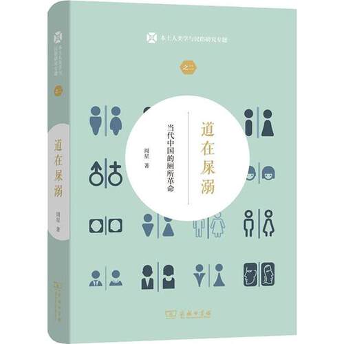 正版新书 道在屎溺 当代中国的 周星 商务印书馆