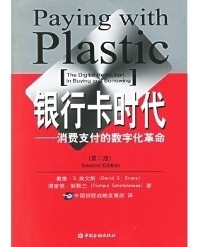 正版新书 银行卡时代：消费支付的数字化（第二版） （美）埃文斯 （美）斯默兰 中国银联战略发展部 中国金融出版社